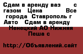 Сдам в аренду ваз 2114 с газом › Цена ­ 4 000 - Все города, Ставрополь г. Авто » Сдам в аренду   . Ненецкий АО,Нижняя Пеша с.